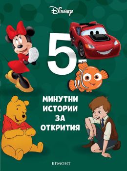 5-минутни истории за открития - Книга 12 - Онлайн книжарница Сиела | Ciela.com