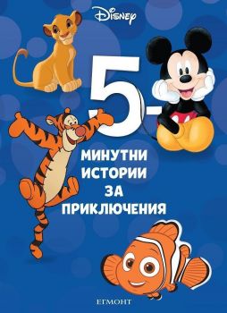 5-минутни истории за приключения - Книга 8 - Онлайн книжарница Сиела | Ciela.com