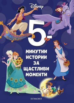 5-минутни истории за щастливи моменти - Книга 9 - Онлайн книжарница Сиела | Ciela.com