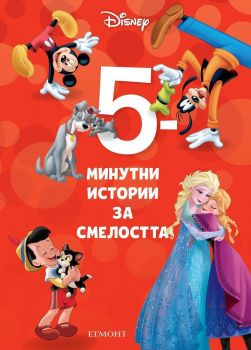 5-минутни истории за смелостта - Книга 3 - Онлайн книжарница Сиела | Ciela.com