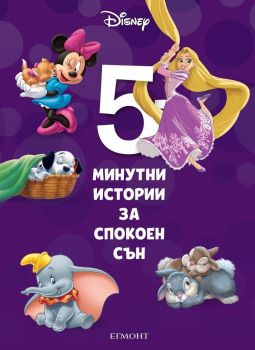 5-минутни истории за спокоен сън - Книга 6 - Онлайн книжарница Сиела | Ciela.com