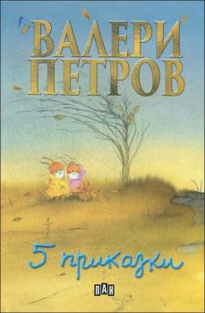 Пет приказки от Валери Петров - Пан - 9789546575142 - онлайн книжарница Сиела | Ciela.com