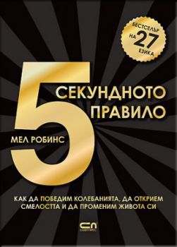 5-секундното правило - Мел Робинс - Софт Прес - 9786191514878 - Онлайн книжарница Сиела | Ciela.com