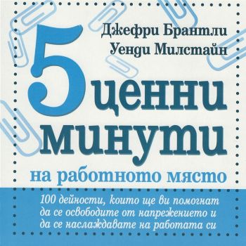 5 ценни минути на работното място - Монт - онлайн книжарница Сиела | Ciela.com 