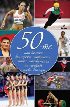 50-те най-велики български спортисти, чийто постижения ни правят горди българи - Колектив - 9789543987801 - Труд - Онлайн книжарница Ciela | ciela.com