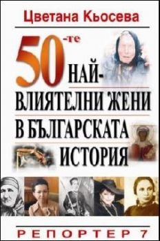 50-те най-влиятелни жени в българската история от Цветана Кьосева