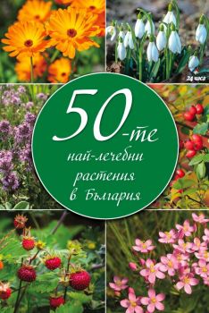 50-те най-лечебни растения в България - 9789543988518 - Труд - Онлайн книжарница Ciela | ciela.com