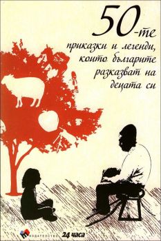50-те приказки и легенди, които българите разказват на децата си