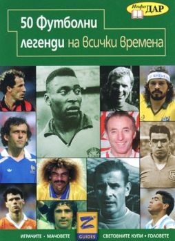 50 футболни легенди на всички времена - ИнфоДар - 9789547610965 - Онлайн книжарница Ciela | Ciela.com