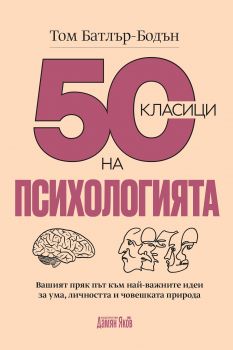 50 класици на психологията - Онлайн книжарница Сиела | Ciela.com
