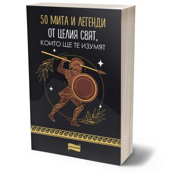 50 мита и легенди от целия свят, които ще те изумят - Александрия - 9786197720228 - Онлайн книжарница Ciela | ciela.com