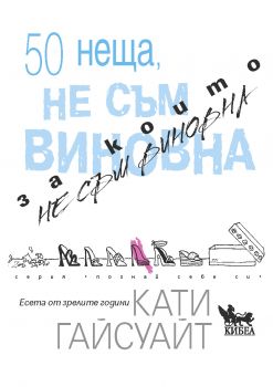 50 неща, за които не съм виновна - Онлайн книжарница Сиела | Ciela.com