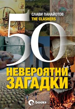 50 невероятни загадки - Онлайн книжарница Сиела | Ciela.com