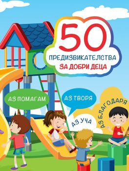50 предизвикателства за добри деца - Онлайн книжарница Сиела | Ciela.com