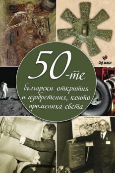 50-те български открития и изобретения, които промениха света - Труд - 9789543987559 - Онлайн книжарница Ciela | ciela.com
