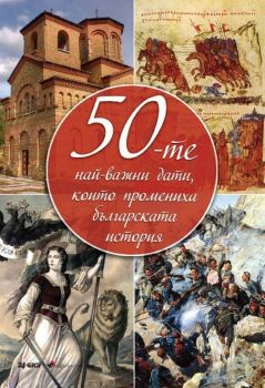 50-те най-важни дати, които промениха българската история - Труд - Онлайн книжарница Сиела | Ciela.com