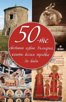 50-те светини извън България, които всеки трябва да види - Труд - онлайн книжарница Сиела | Ciela.com 