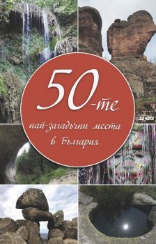 50-те загадъчни места в България - Труд - Онлайн книжарница Ciela | Ciela.com