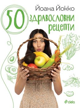 50 здравословни рецепти - Йоана Йокко - Сиела - 9789542837893 - Онлайн книжарница Ciela | Ciela.com