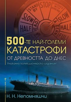 500-те най-големи катастрофи от древността до днес - Н. Н. Непомняшчи - 9786190301530 - Бард - Онлайн книжарница Ciela | ciela.com