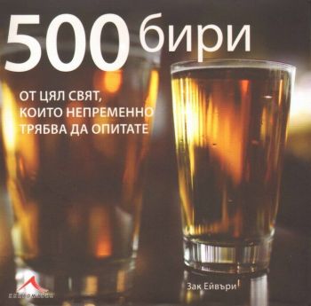 500 бири от цял свят, които непременно трябва да опитате - Книгомания - Зак Ейвъри - онлайн книжарница Сиела | Ciela.com