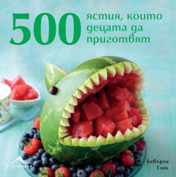 500 ястия, които децата да приготвят Бевърли Глок