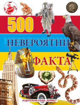 500 невероятни факта - Хермес - 9789542618362 - Онлайн книжарница Сиела | Ciela.com