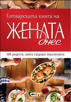 Готварската книга на „Жената днес” - СофтПрес - 9786191514557 - Онлайн книжарница Сиела | Ciela.com