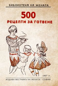 500 рецепти за готвене - Фабрика за книги - 9786192301194 - онлайн книжарница Сиела - Ciela.com