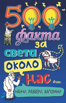 500 факта за света около нас - Сиела - 9789542842835 - Онлайн книжарница Ciela | ciela.com