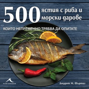 500 ястия с риба и морски дарове - 9786191951574 - Джудит Фъртиг - книга с рецепти - Виж и купи на Ciela.com