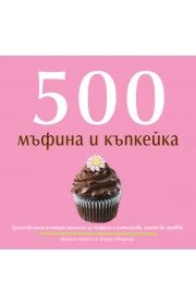 500 мъфина и къпкейка, които трябва да опитате