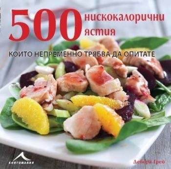 500 нискокалорични ястия, които непременно трябва да опитате