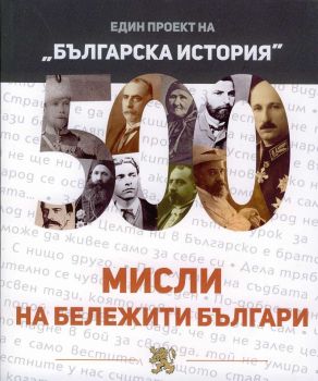 500 мисли на бележити българи