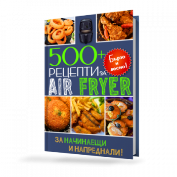 500+ рецепти за Air Fryer