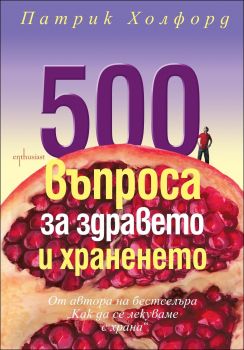 500 въпроса за здравето и храненето