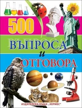 500 въпроса и отговора - Хермес - 9789542615842 - онлайн книжарница Сиела - Ciela.com