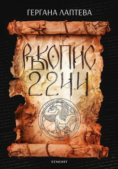 Ръкопис 2244 - Гергана Лаптева - 9789542737582 - Егмонт - Онлайн книжарница Ciela | ciela.com