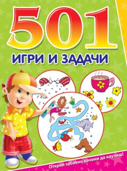 501 игри и задачи (зелена книжка). Открий забавни начини да научиш!