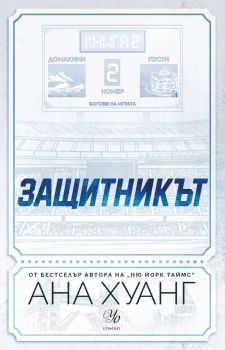 Защитникът - предстоящо