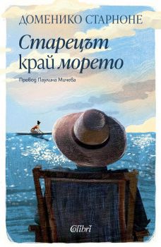 Старецът край морето - Доменико Старноне - Колибри - 	
9786190217879 - Онлайн книжарница Ciela | ciela.com