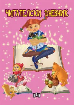 Читателски дневник - розов - 9789546603227-1 - Пан - Онлайн книжарница Ciela | ciela.com