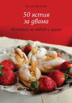 50 ястия за двама - Веселина Филипова  - 9786191888733 - Онлайн книжарница Ciela | ciela.com