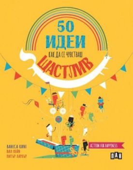 50 идеи как да се чувстваш щастлив - Ванеса Кинг - 9786192406622 - Пан -  Онлайн книжарница Ciela | ciela.com