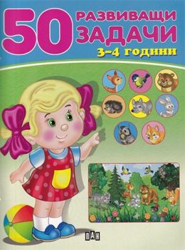 50 развиващи задачи - 3-4 години - 9786192400842 - Пан - Онлайн книжарница Сиела | Ciela.com