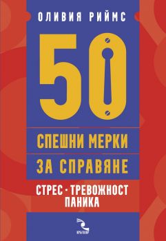 50 спешни мерки за справяне. Стрес, тревожност, паника - д-р Оливия Риймс - 9789547714571 - Кръгозор - Онлайн книжарница Ciela | ciela.com