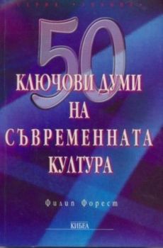 50 ключови думи на съвременната култура - онлайн книжарница Сиела | Ciela.com  