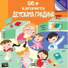 50+ капачета - детската градина - 9786192409692 - Пан - Онлайн книжарница Сиела | Ciela.com