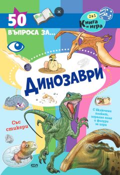 50 въпроса за динозаври - СофтПрес - 9786192742447 - Онлайн книжарница Ciela | ciela.com