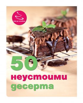 50 неустоими десерта от Ивелина Иванова